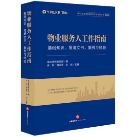 物业服务人工作指南 基础知识、常用文书、 案例与经验 盈科律师事务所;许东,魏洪奇,朱剑 编新华文轩网络书店 正版图书