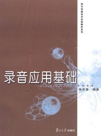 录音应用基础（现代传媒技术实验教材系列）