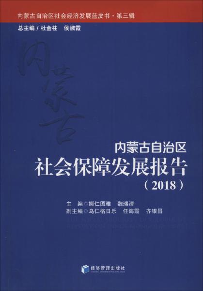 内蒙古自治区社会保障发展报告（2018）