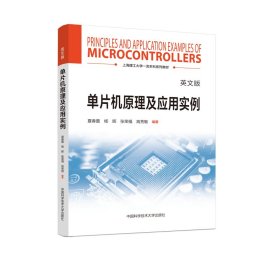 单片机原理及应用实例（英文版） 夏春蕾，杨晖，张荣福，高秀敏 著 新华文轩网络书店 正版图书