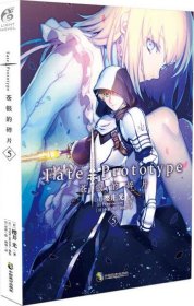 Fate/Prototype 苍银的碎片5