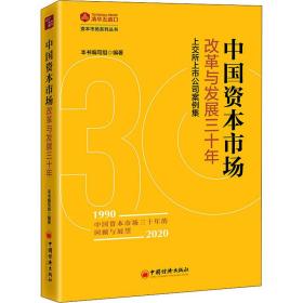 中国资本市场改革与发展三十年：上交所上市公司案例集