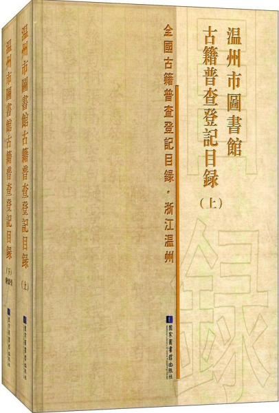 温州市图书馆古籍普查登记目录(套装共2册)