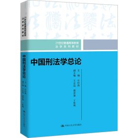 中国刑法学总论（）