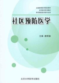 全国高等医学院校教材·全科医学系列教材·供非预防医学类专业用：社区预防医学