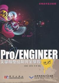 优秀技术实训教程：Pro/ENG1NEER矢量模型绘制完全掌控