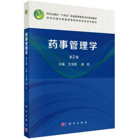 藥事管理學(xué) 第2版 王玉琨,胡明 編新華文軒網(wǎng)絡(luò)書店 正版圖書