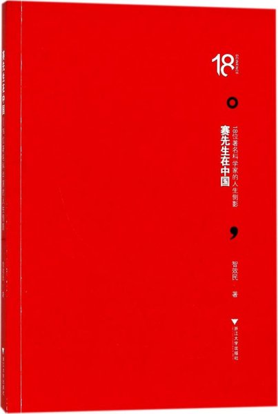 赛先生在中国——18位著名科学家的人生侧影