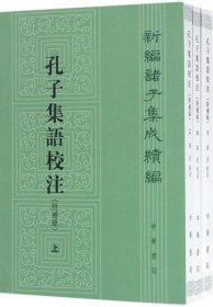 新编诸子集成续编：孔子集语校注（附补录·全3册） 