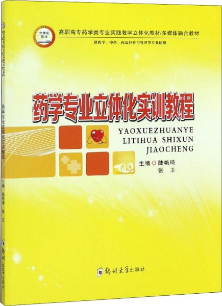 药学专业立体化实训教程（供药学、中药、药品经营与管理等专业使用）