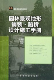 园林景观地形铺装·路桥设计施工手册