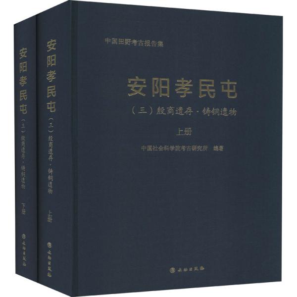 安阳孝民屯(3殷商遗存铸铜遗物上下)(精)/中国田野考古报告集