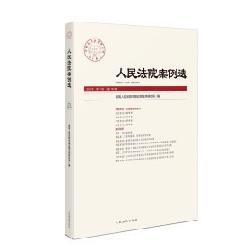 人民法院案例选　2023年第11辑（总第189辑） 最高人民法院中国应用法学研究所 著 新华文轩网络书店 正版图书