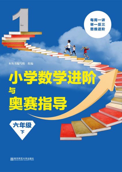 小学数学进阶与奥赛指导 