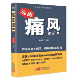 远离痛风很简单 李佃贵 著 新华文轩网络书店 正版图书