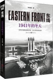 东线：1941年的冬天（东西方残酷较量的开端，全人类命运的决战）