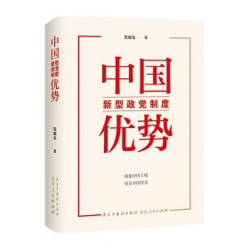 中国新型政党制度优势 张献生 著 新华文轩网络书店 正版图书