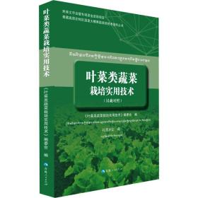 叶菜类蔬菜栽培实用技术（汉藏对照）