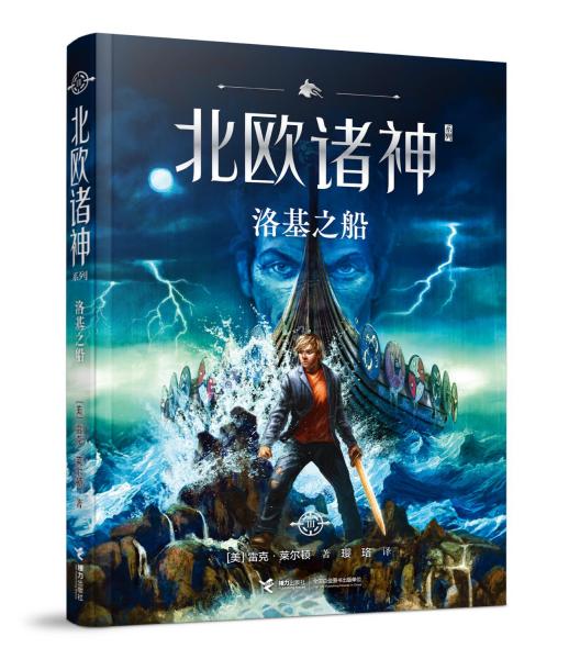 波西·杰克逊北欧诸神系列第3册：洛基之船