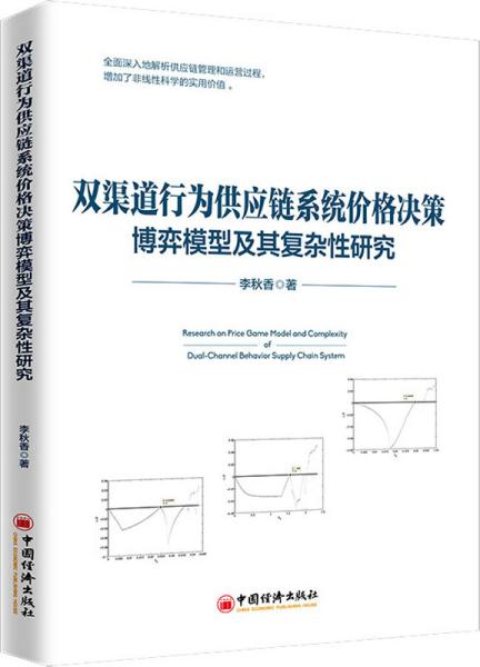 双渠道行为供应链系统价格决策博弈模型及其复杂性研究