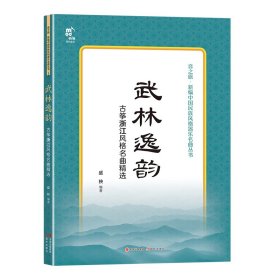 武林逸韵——古筝浙江风格名曲精选