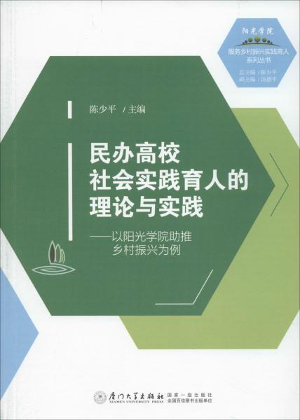 民办高校社会实践育人的理论与实践———以阳光学院助推乡村振兴为例