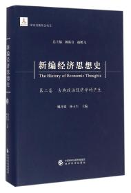 新编经济思想史（第二卷）：古典政治经济学的产生