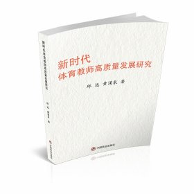 新时代体育教师高质量发展研究 邱远,黄涌泉 著 新华文轩网络书店 正版图书