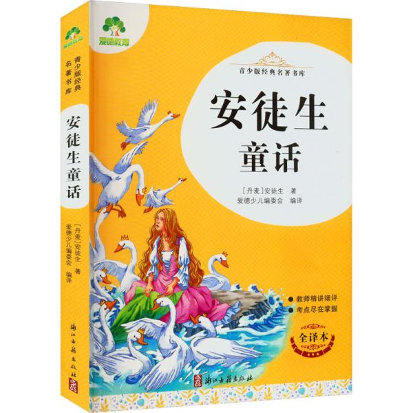 安徒生童话 全译本 (丹)安徒生 著 爱德少儿编委会 编 新华文轩网络书店 正版图书