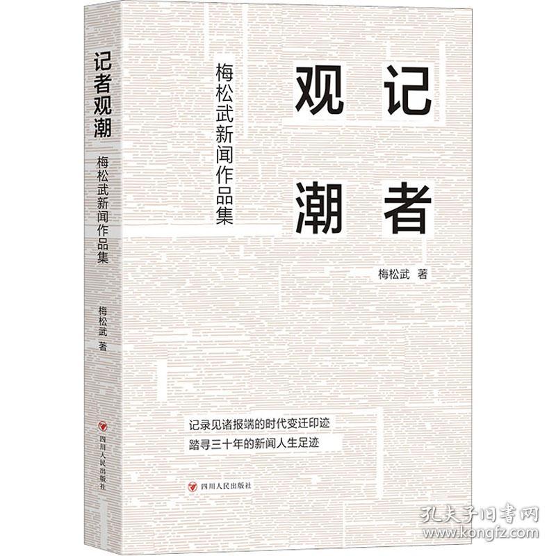 记者观潮 梅松武新闻作品集 梅松武 著 新华文轩网络书店 正版图书