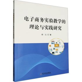 电子商务实验教学的理论与实践研究 杨沁 著 新华文轩网络书店 正版图书