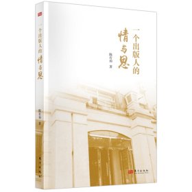 一个出版人的情与思 陈有和 著 新华文轩网络书店 正版图书