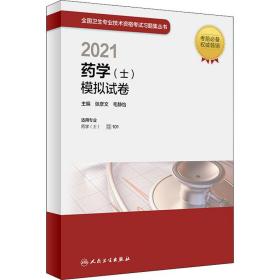 人卫版·2021卫生资格考试·2021药学（士）模拟试卷·教材·习题