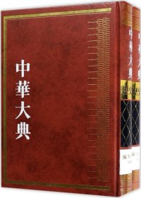 中华大典·历史典·编年分典·明总部（套装1-2册）