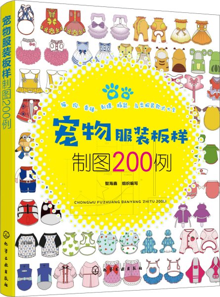 宠物服装板样制图200例