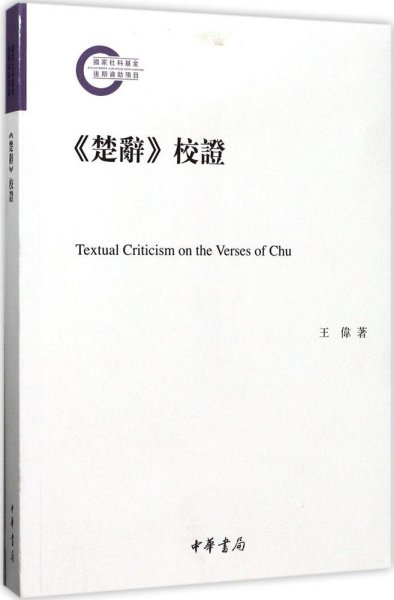 《楚辞》校证/国家社科基金后期资助项目