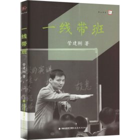 一线带班<梦山书系>