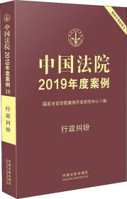 中国法院2019年度案例 行政纠纷 国家法官学院案例开发研究中心 编新华文轩网络书店 正版图书