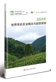 2024年世界有机农业概况与趋势预测 瑞士有机农业研究所（FiBL)，IFOAM国际有机联盟(IFOAM-Organics International) 著 新华文轩网络书店 正版图书