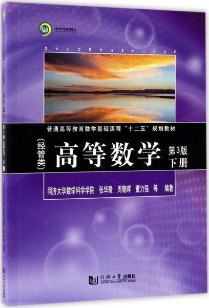 高等数学（经管类）（第3版）下册