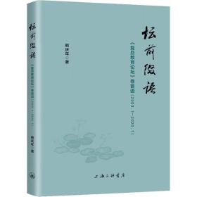 坛前缀语-《复旦教育论坛》卷首语（2003.1-2020.1）