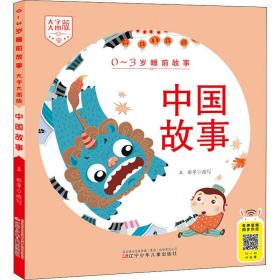0-3岁睡前故事（大字大图版） 中国故事