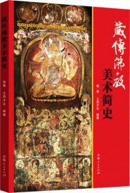 藏传佛教美术简史 伯果,土旦才让 著新华文轩网络书店 正版图书