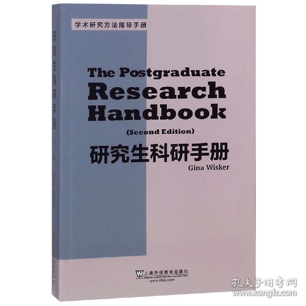 研究生科研手册(第2版) (英)吉娜·威斯克 著 新华文轩网络书店 正版图书