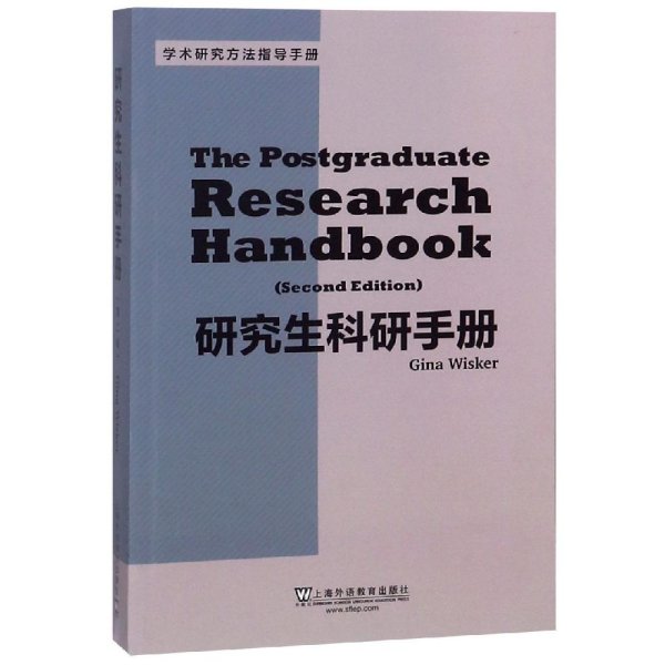 研究生科研手册(第2版) (英)吉娜·威斯克 著 新华文轩网络书店 正版图书