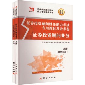 证券投资顾问业务2020教材+金考卷：（2册套装）