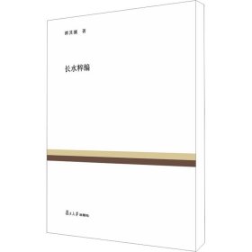 复旦百年经典文库：长水粹编