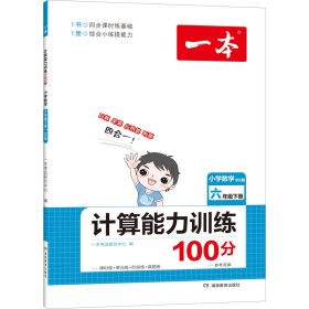 2023春一本 小学数学计算能力训练100分六年级下册 北师版BS版 数学计算能力训练口算笔算听算应用算四合一训练教辅书 开心教育