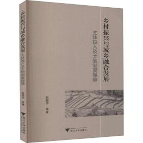 乡村振兴与城乡融合发展：主体投入及土地制度保障