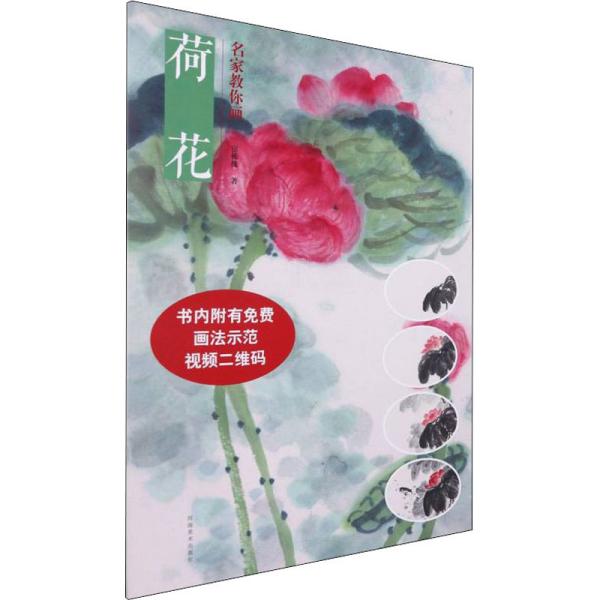 名家教你画荷花